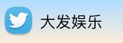 大发娱乐 Logo